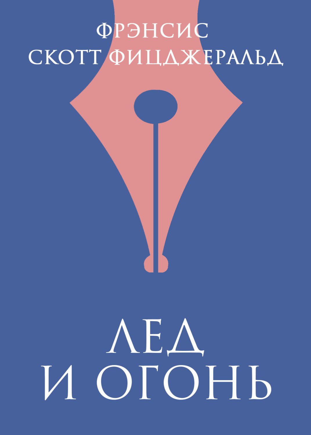 Обложка книги «Лед и огонь»