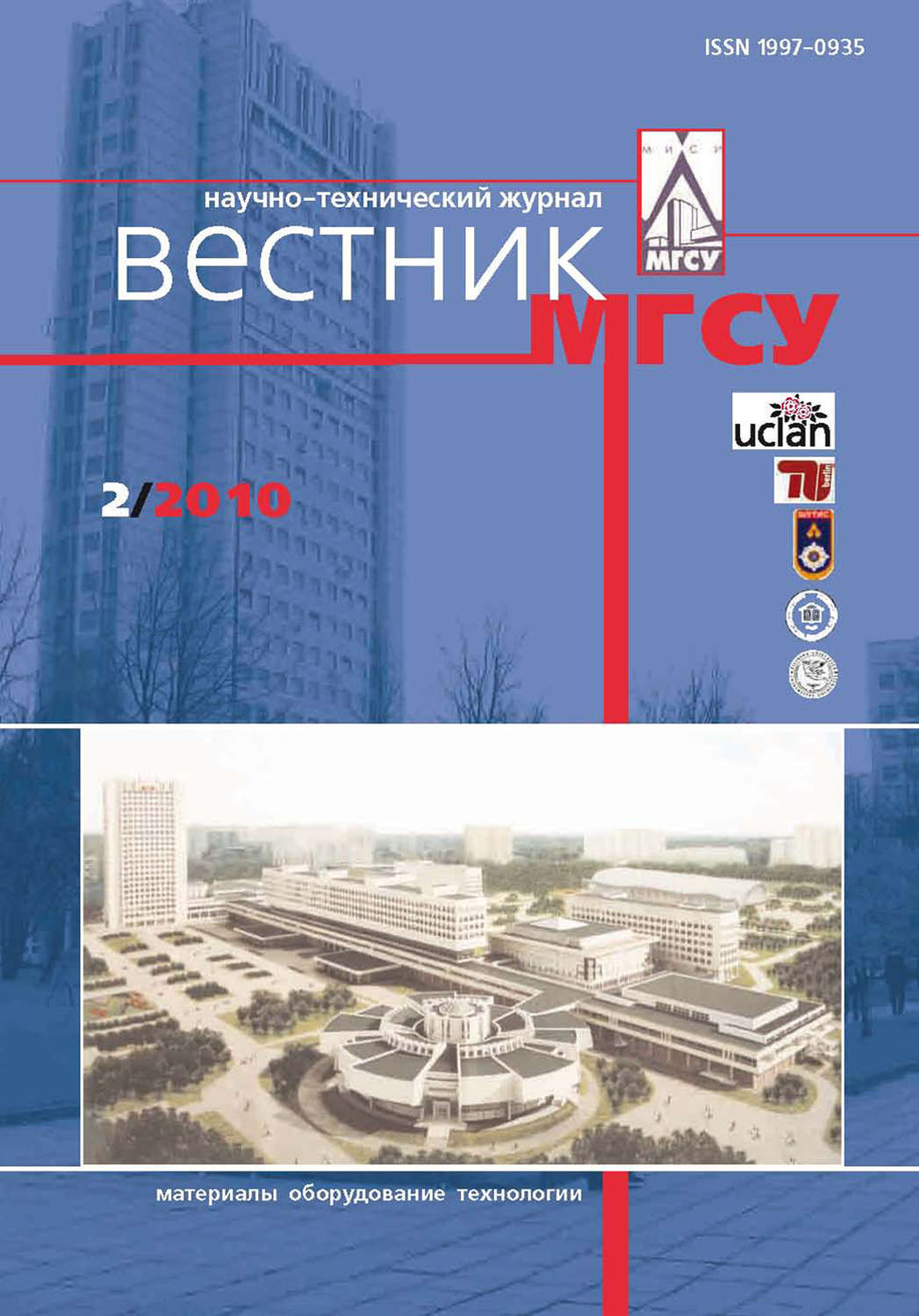 Обложка книги «Вестник МГСУ №2 2010»