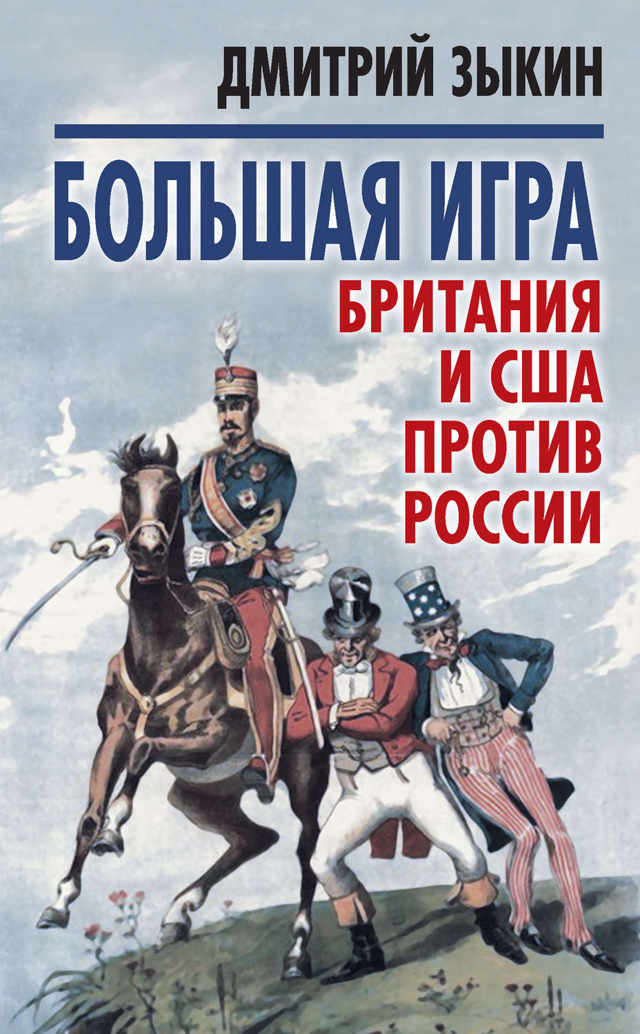 Обложка книги «Большая игра. Британия и США против России»