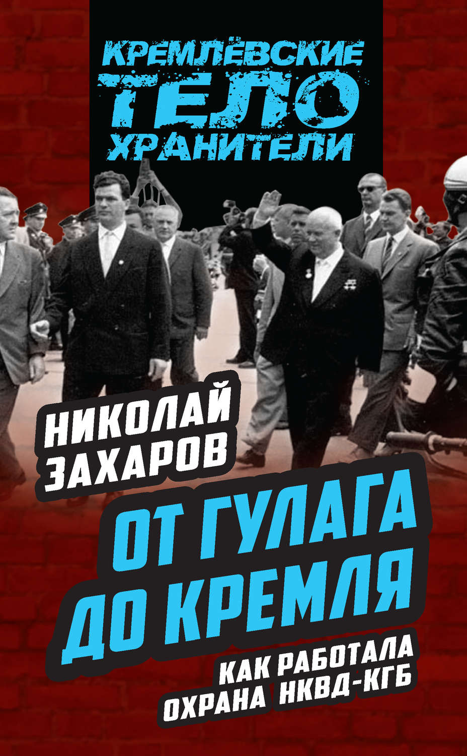 Обложка книги «От ГУЛАГа до Кремля. Как работала охрана НКВД – КГБ»