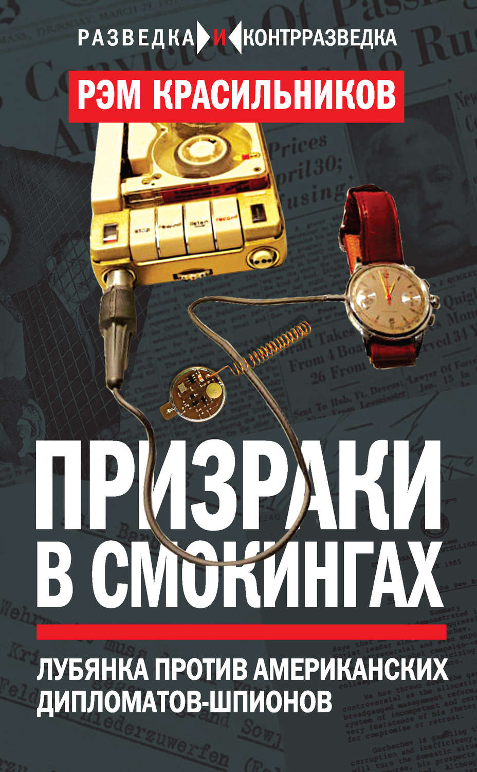 Обложка книги «Призраки в смокингах. Лубянка против американских дипломатов-шпионов»