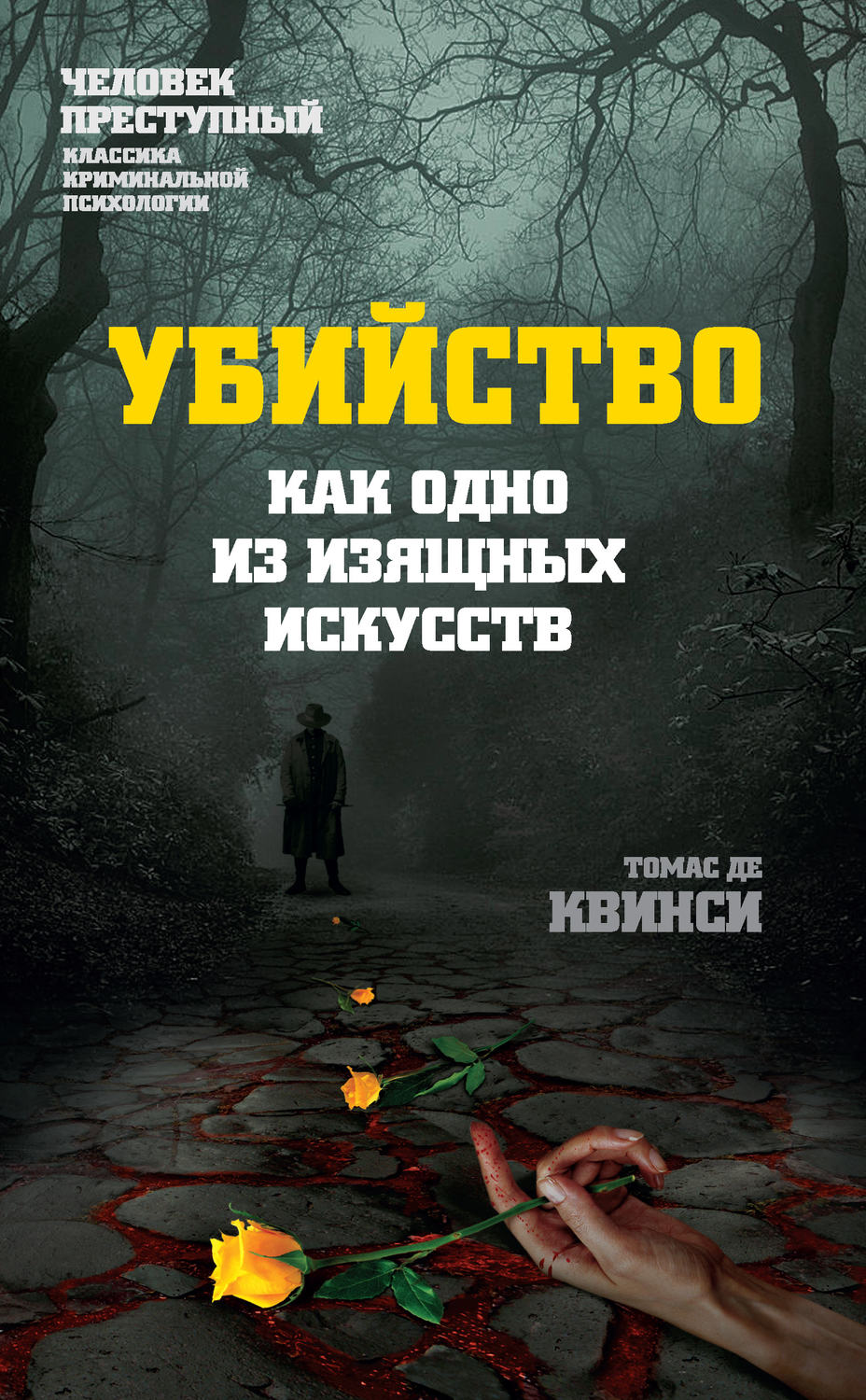 Обложка книги «Убийство как одно из изящных искусств»