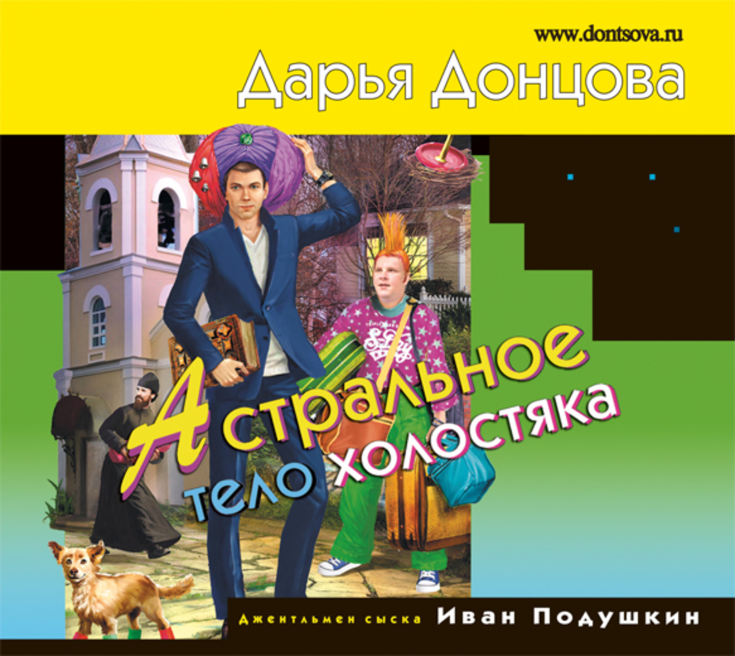 Обложка книги «Астральное тело холостяка»