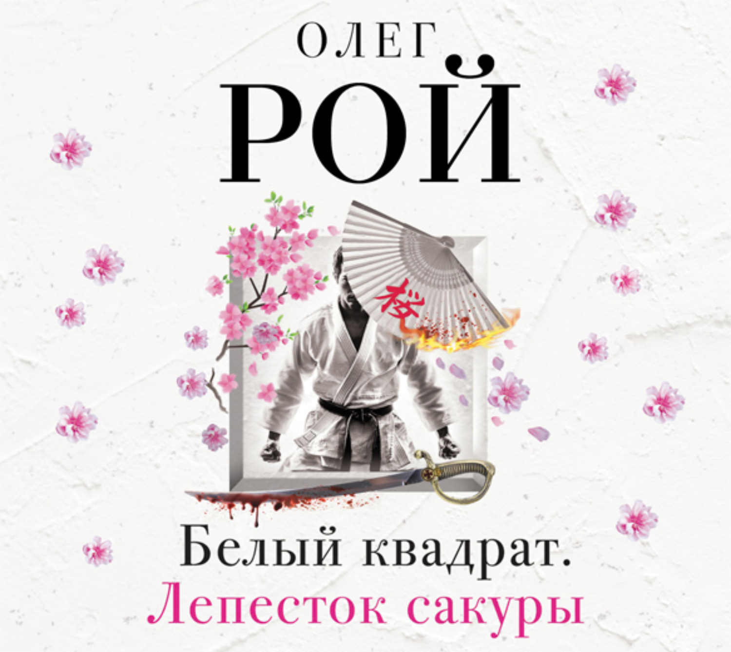 Обложка книги «Белый квадрат. Лепесток сакуры»