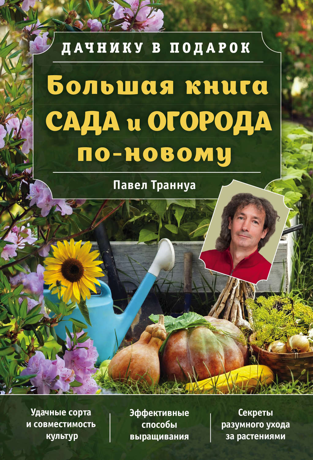 Обложка книги «Большая книга сада и огорода по-новому»