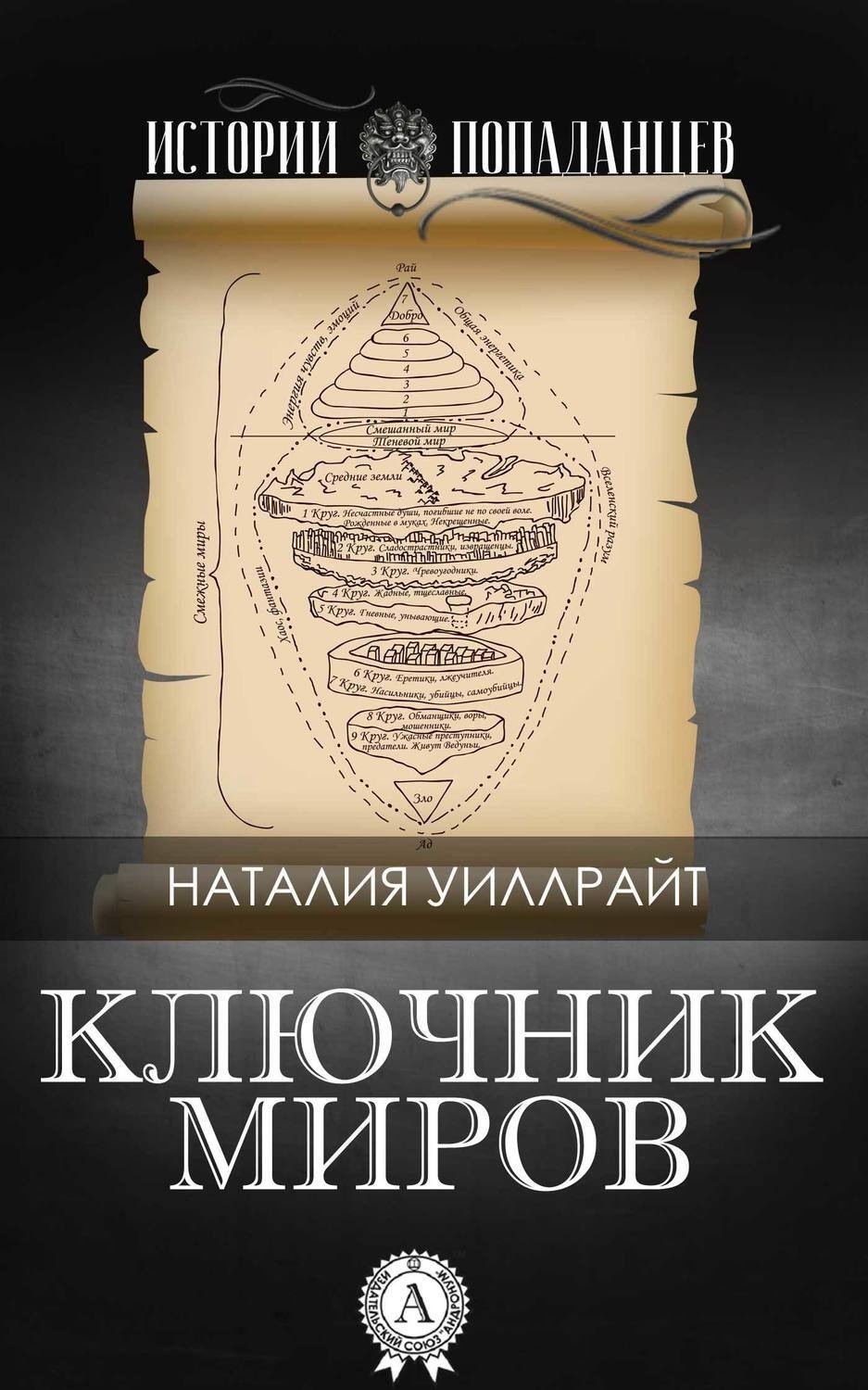 Обложка книги «Ключник миров»