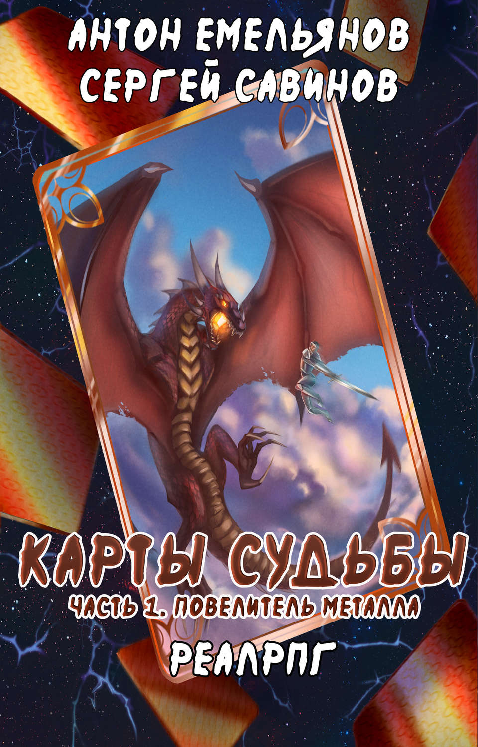 Обложка книги «Карты судьбы. Повелитель металла»