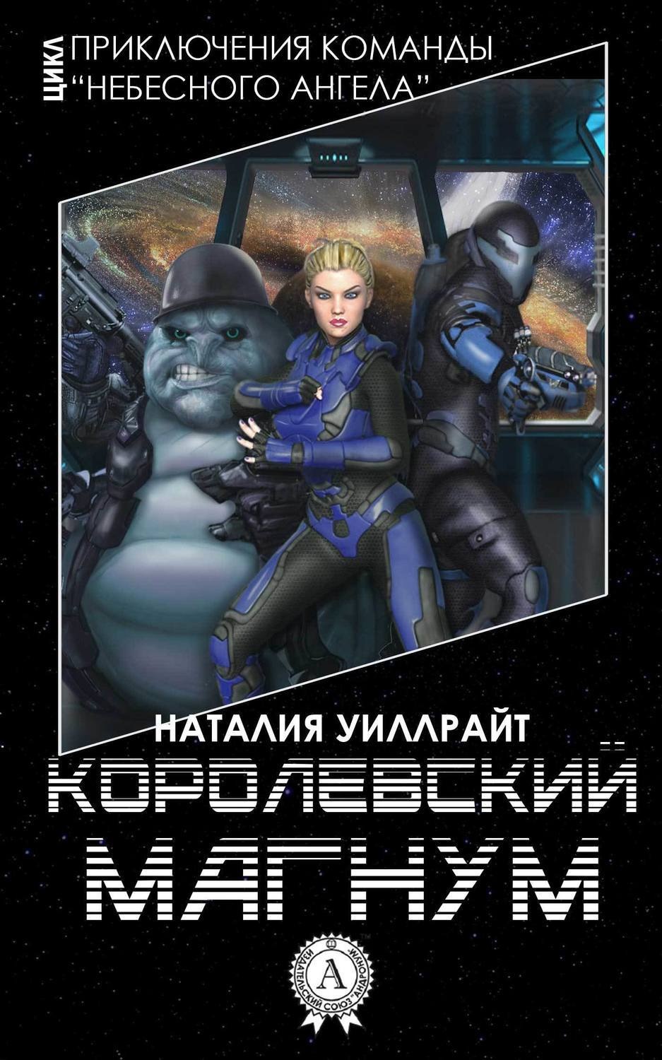Обложка книги «Королевский магнум»