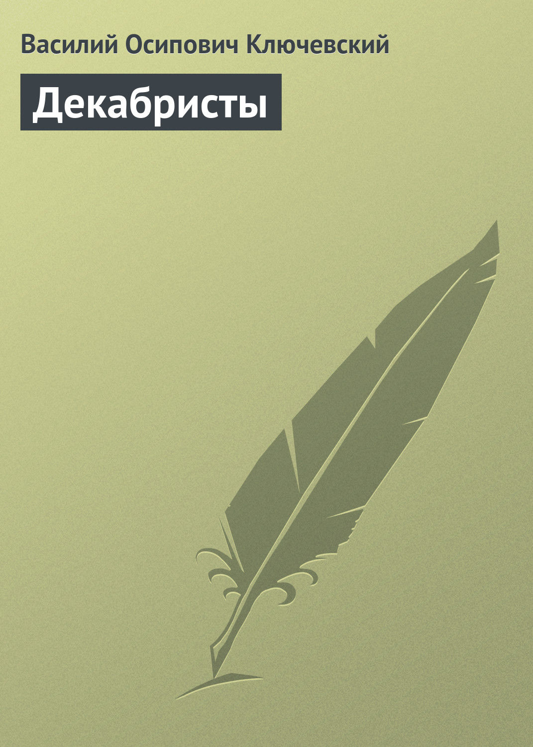 Обложка книги «Декабристы»