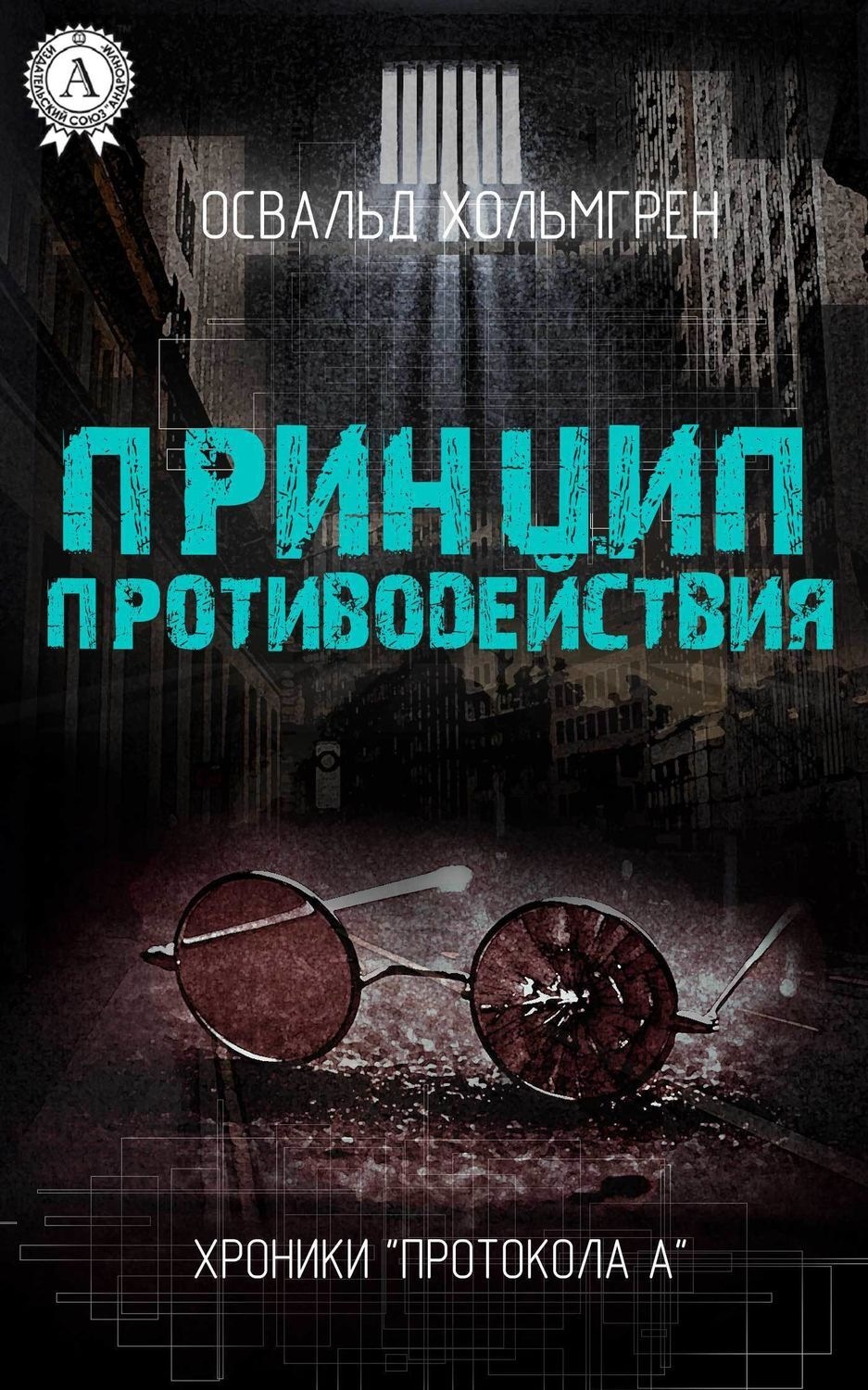 Обложка книги «Принцип противодействия»