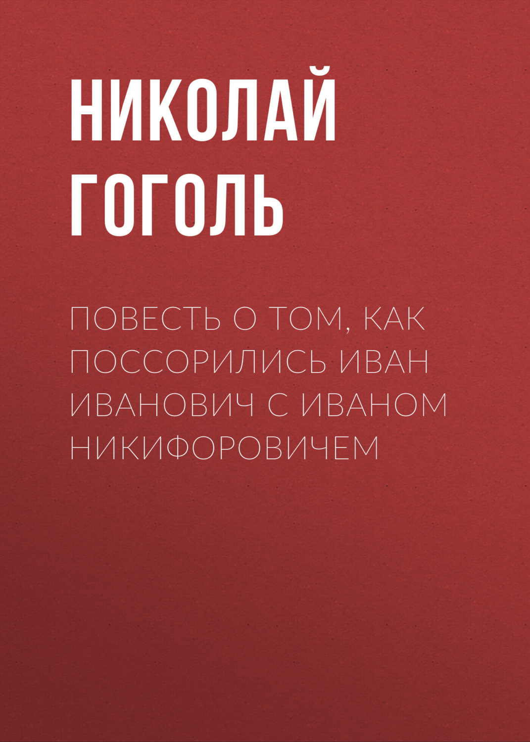 Обложка книги «Повесть о том, как поссорились Иван Иванович с Иваном Никифоровичем»
