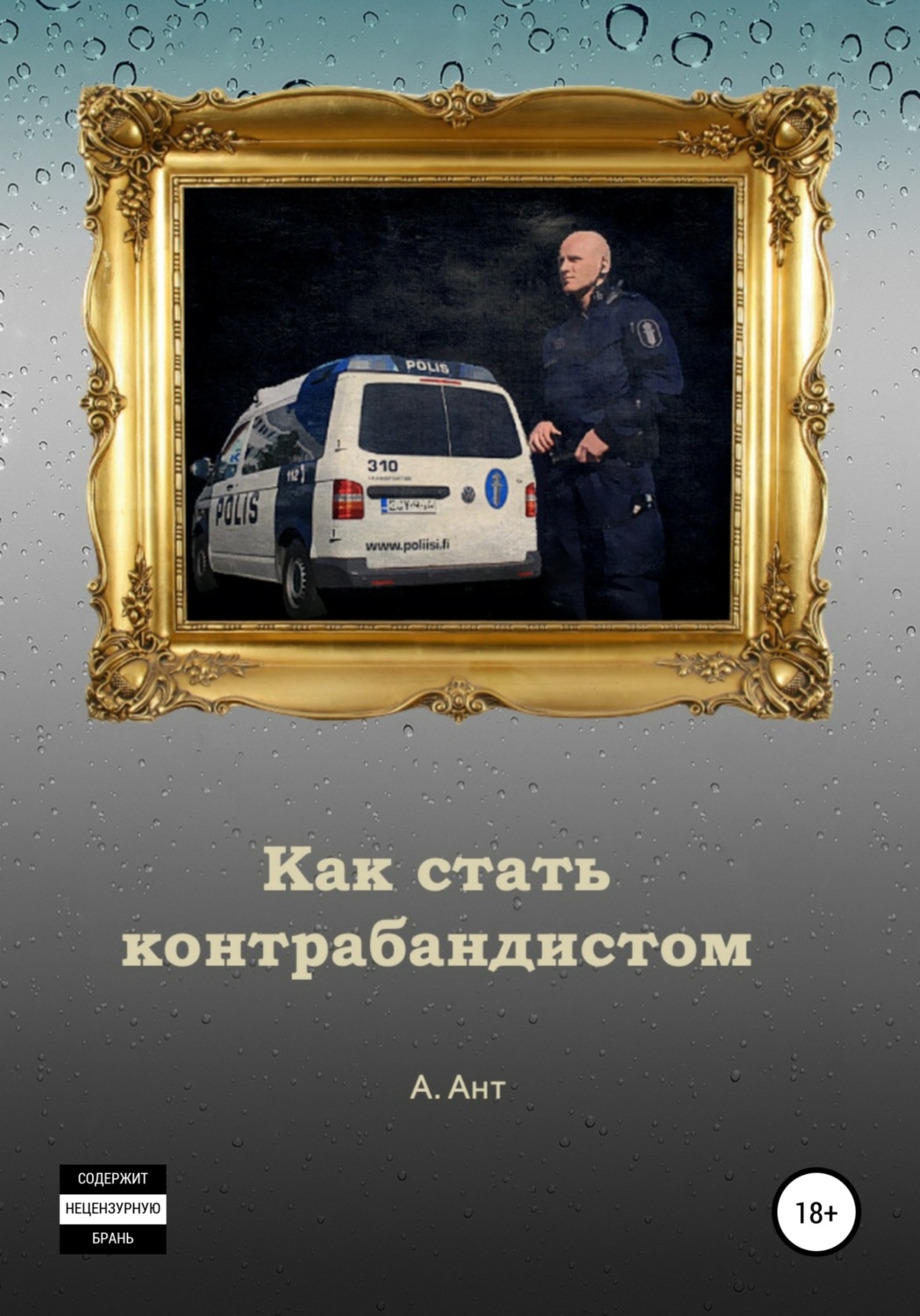 Обложка книги «Как стать контрабандистом»