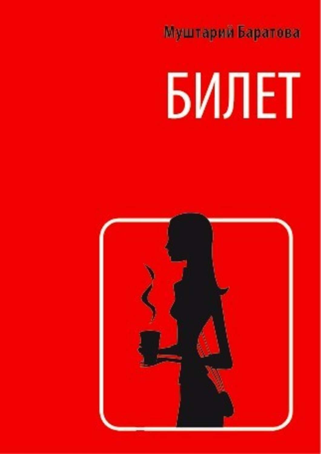 Обложка книги «Билет»