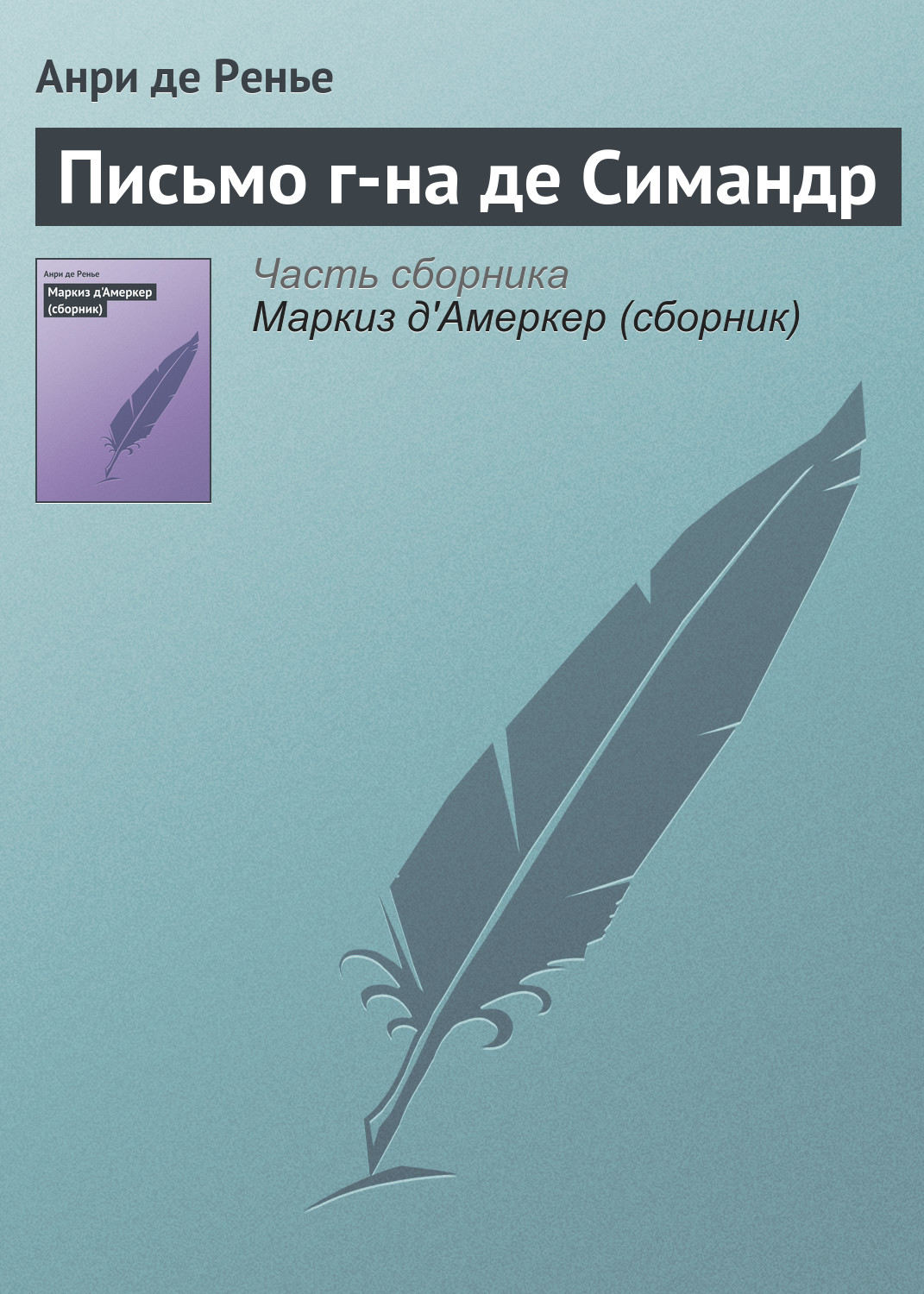 Обложка книги «Письмо г-на де Симандр»