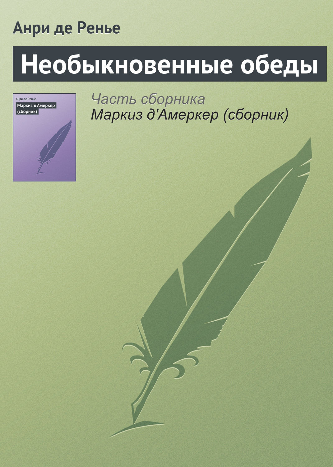 Обложка книги «Необыкновенные обеды»