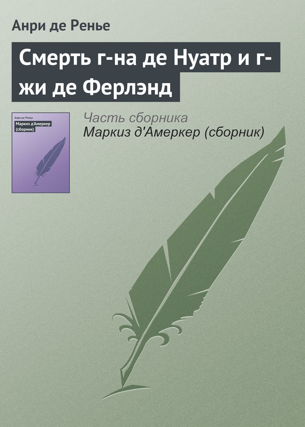 Обложка книги «Смерть г-на де Нуатр и г-жи де Ферлэнд»