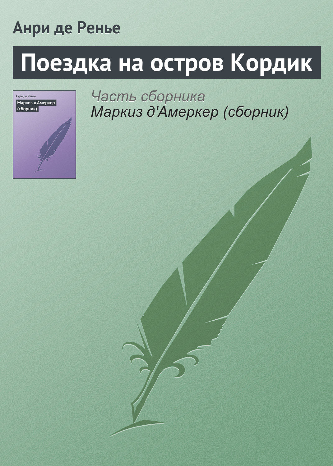 Обложка книги «Поездка на остров Кордик»