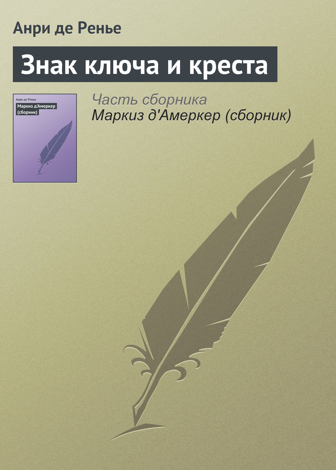 Обложка книги «Знак ключа и креста»