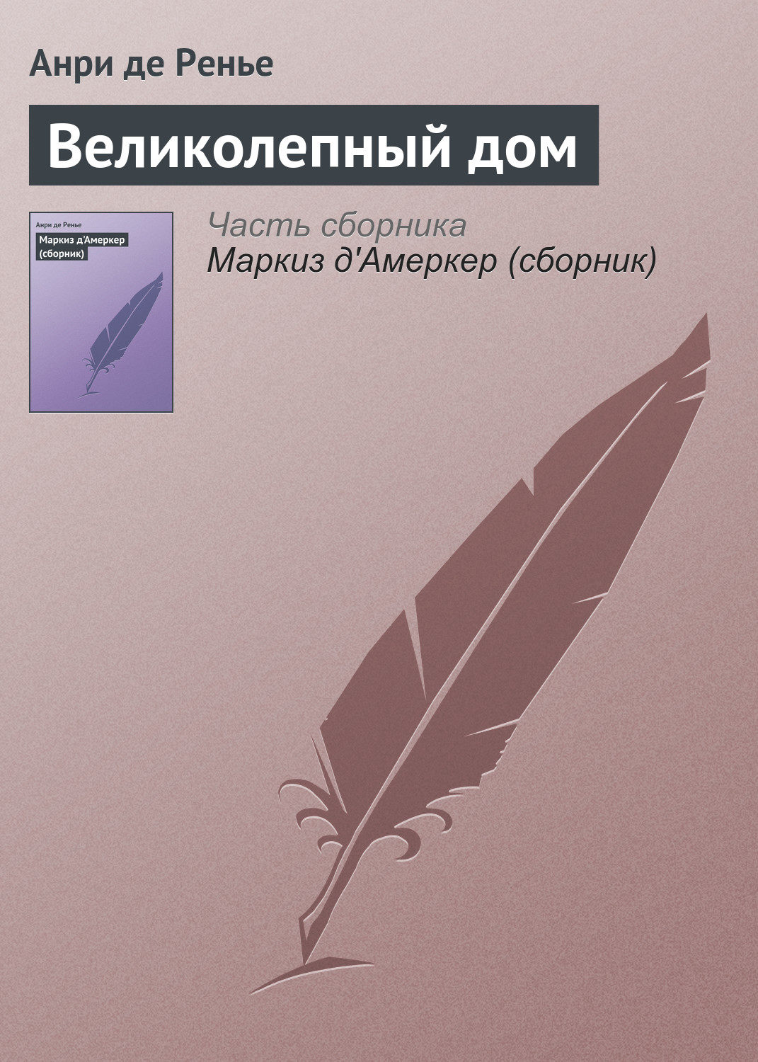 Обложка книги «Великолепный дом»
