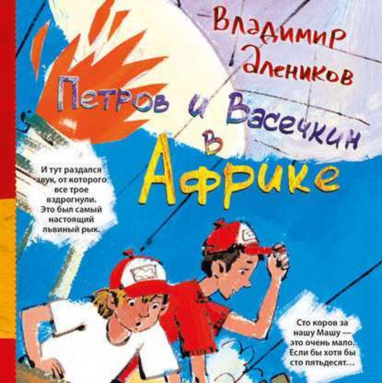 Обложка книги «Петров и Васечкин в Африке. Приключения продолжаются»