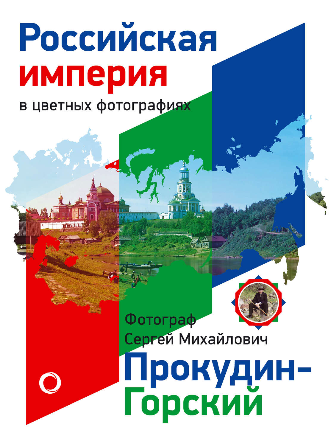 Обложка книги «Российская Империя в цветных фотографиях. Фотограф Сергей Михайлович Прокудин-Горский»