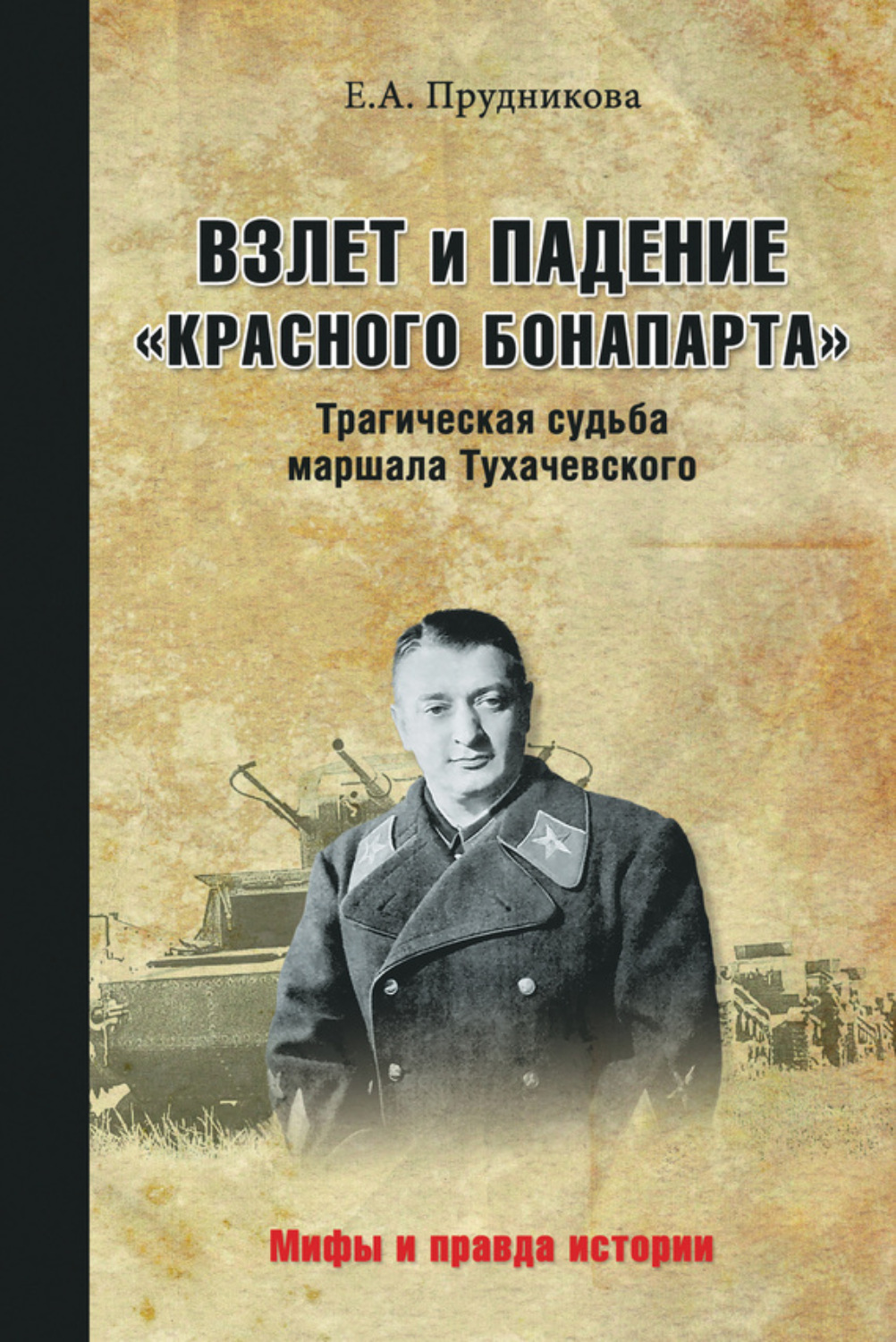 Обложка книги «Взлет и падение «красного Бонапарта». Трагическая судьба маршала Тухачевского»