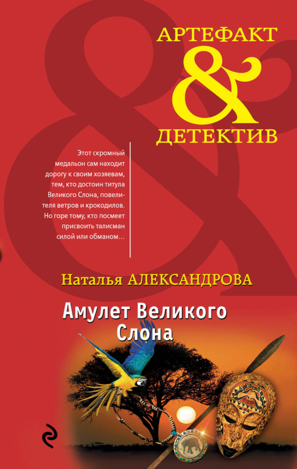 Обложка книги «Амулет Великого Слона»