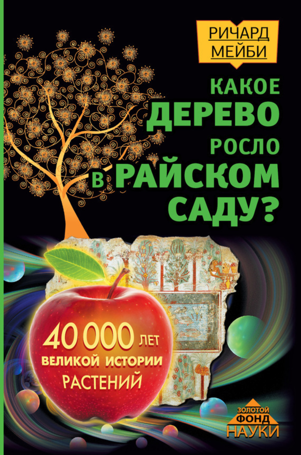 Обложка книги «Какое дерево росло в райском саду? 40 000 лет великой истории растений»