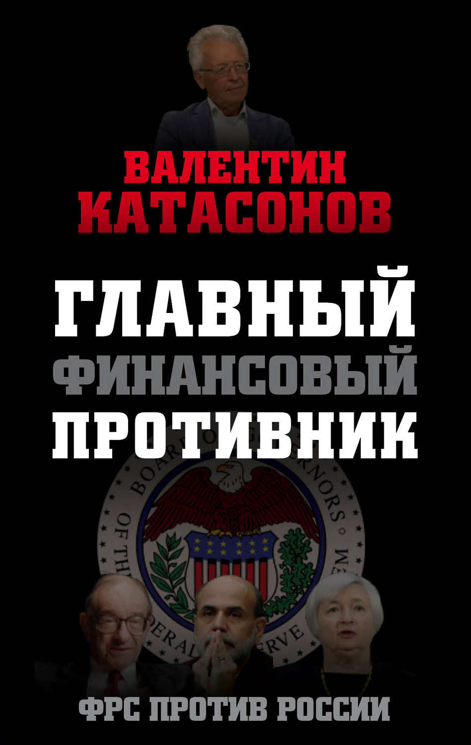 Обложка книги «Главный финансовый противник. ФРС против России»