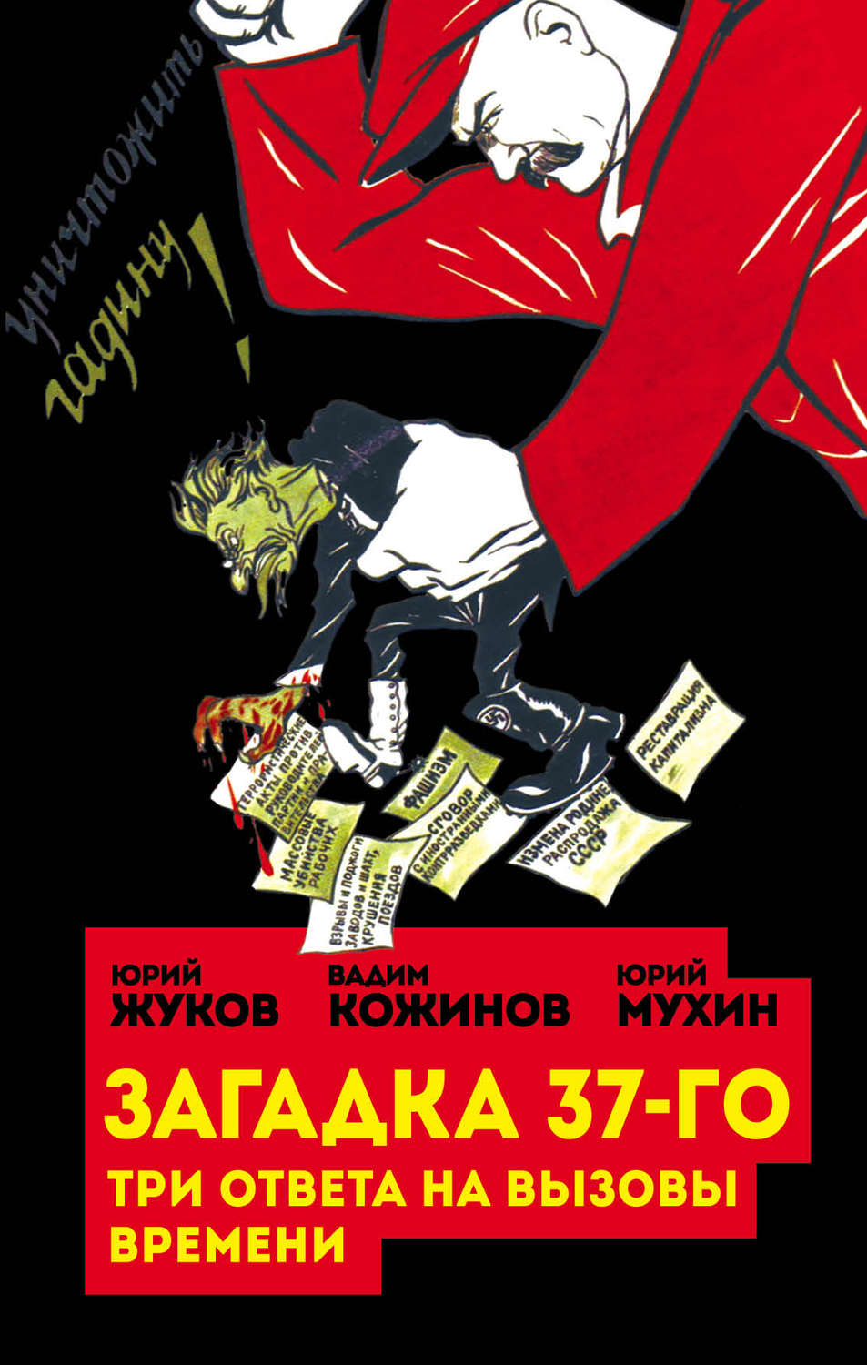 Обложка книги «Загадка 37-го. Три ответа на вызовы (сборник)»