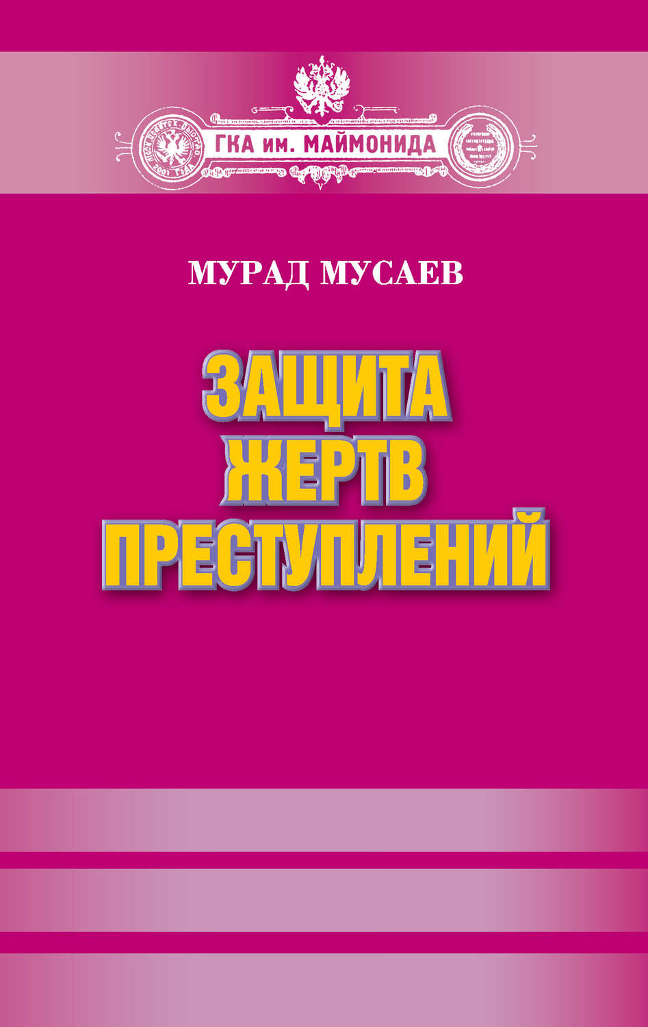 Обложка книги «Защита жертв преступлений»