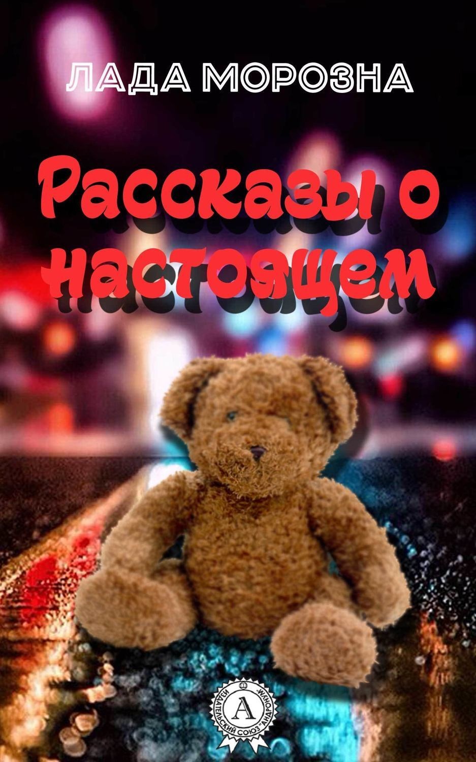 Обложка книги «Рассказы о настоящем»
