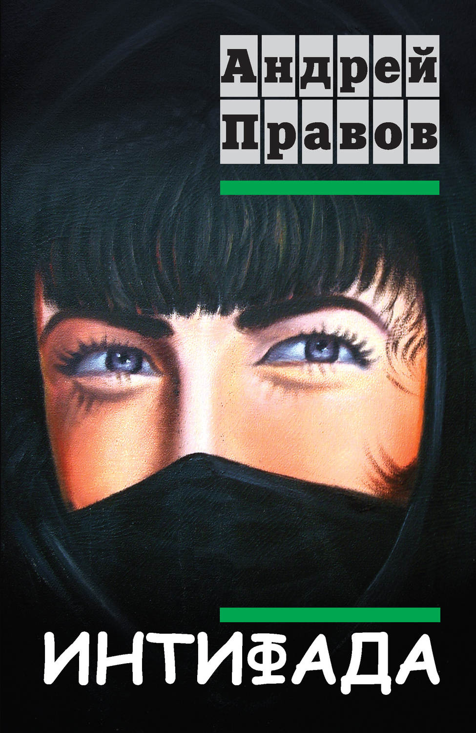 Обложка книги «Интифада»