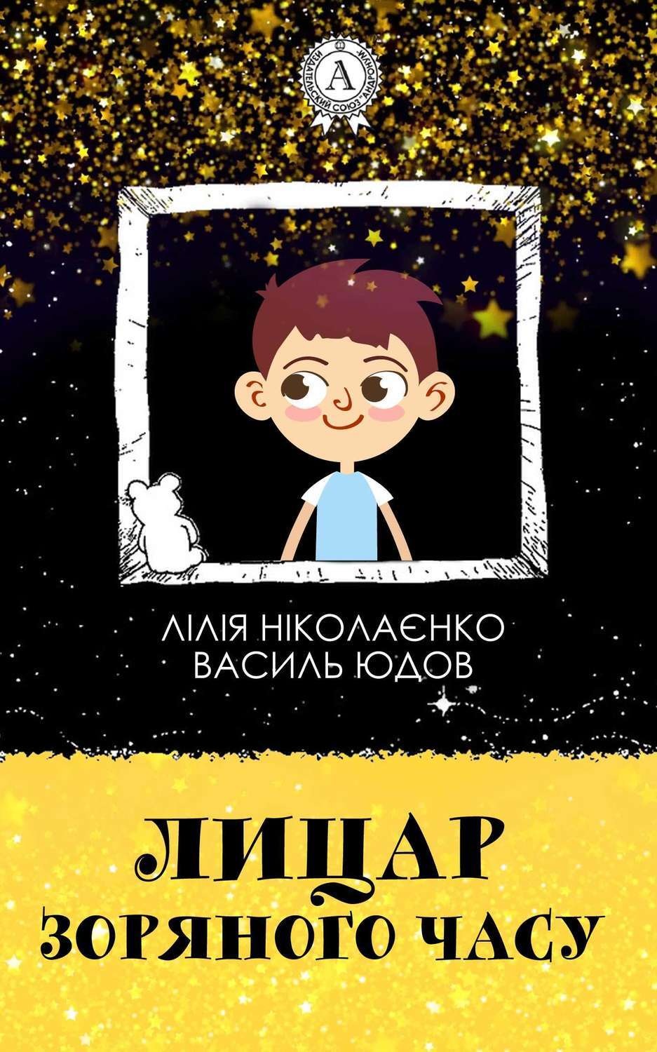 Обложка книги «Лицар Зоряного Часу»