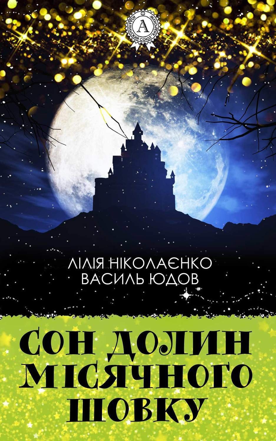 Обложка книги «Сон долин місячного шовку»