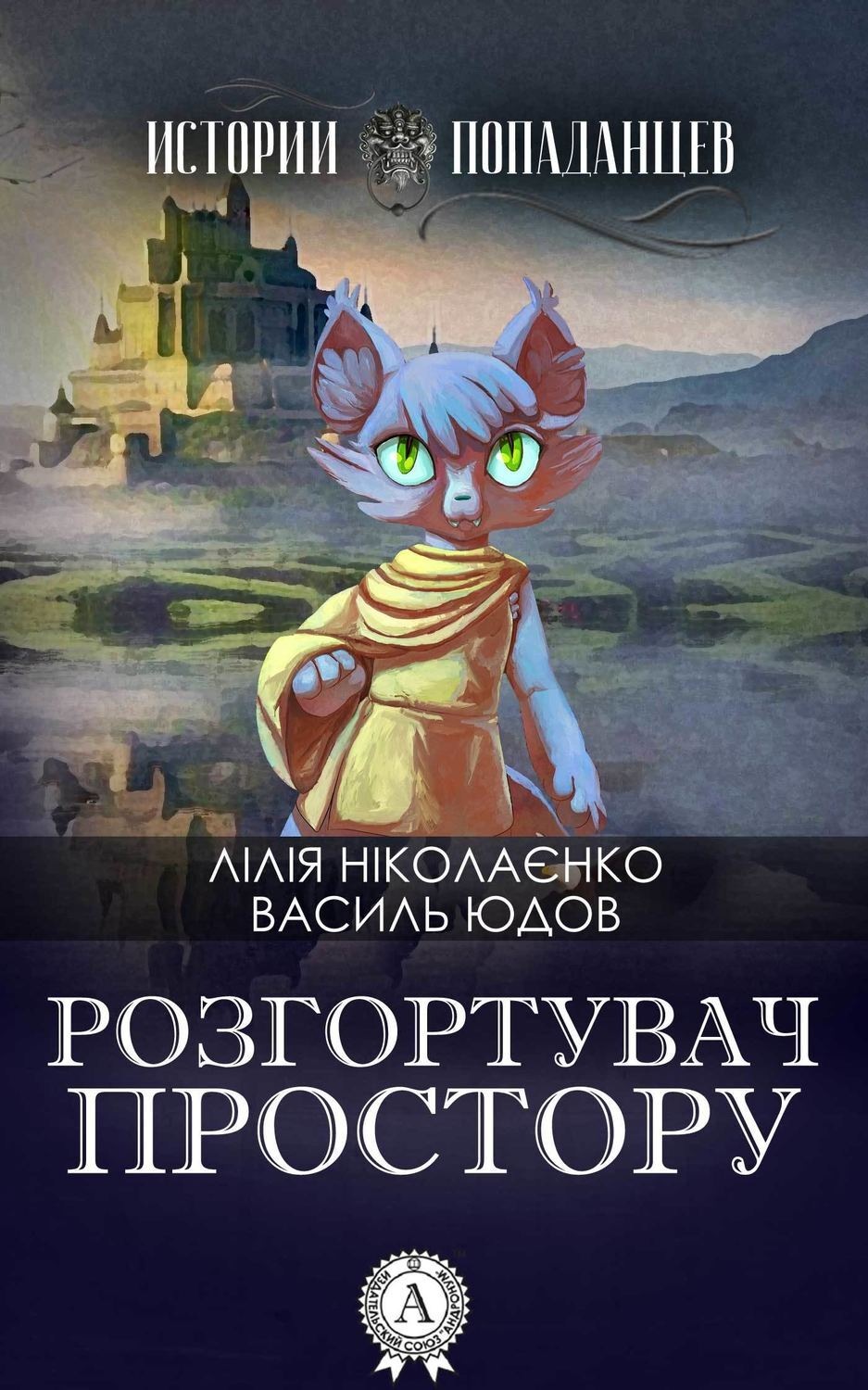 Обложка книги «Розгортувач простору»