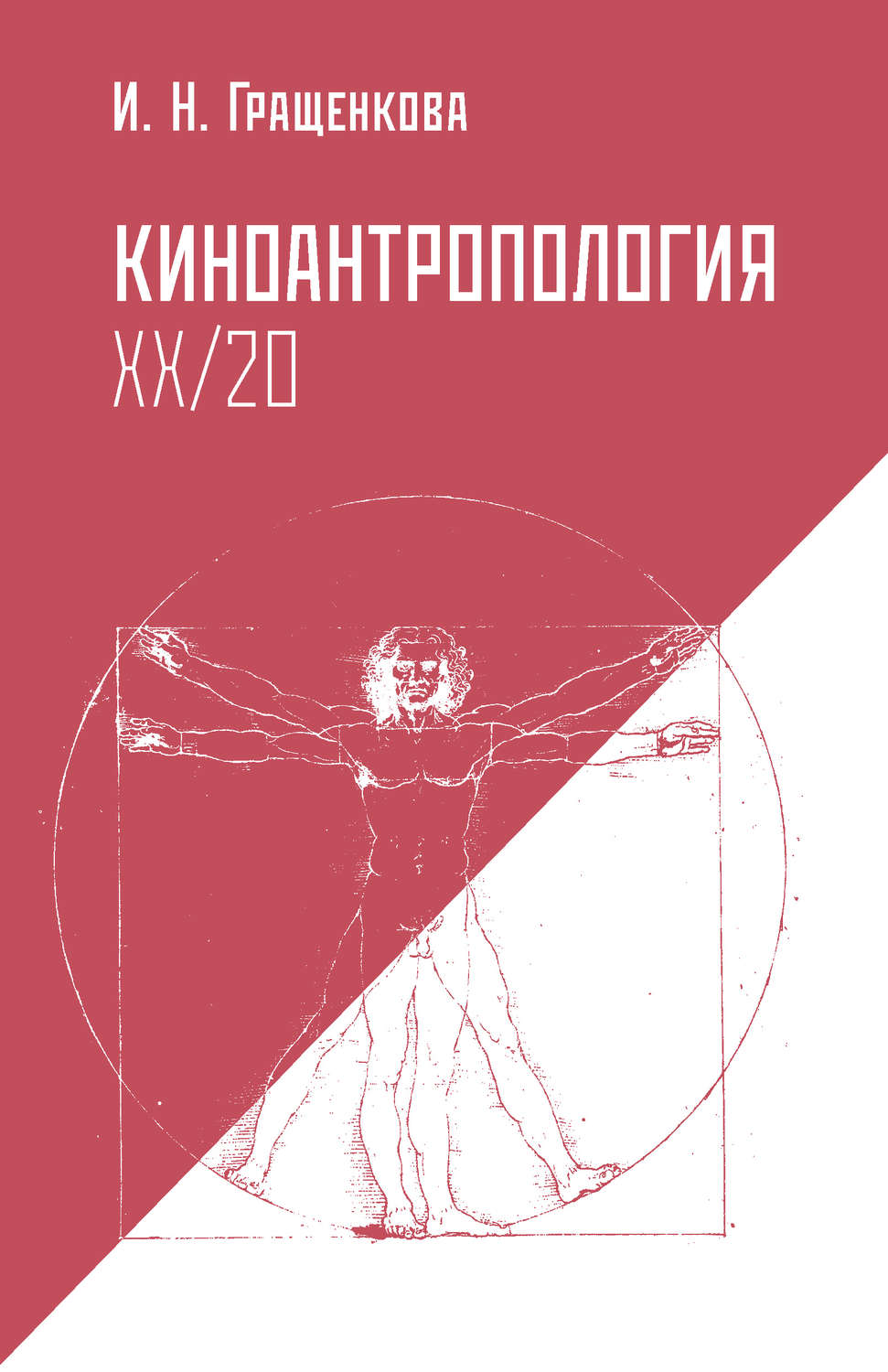 Обложка книги «Киноантропология XX/20»