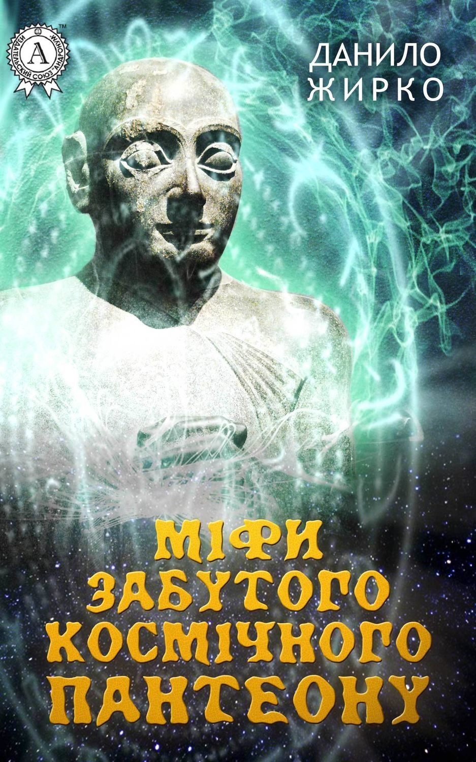 Обложка книги «Міфи забутого космічного пантеону»
