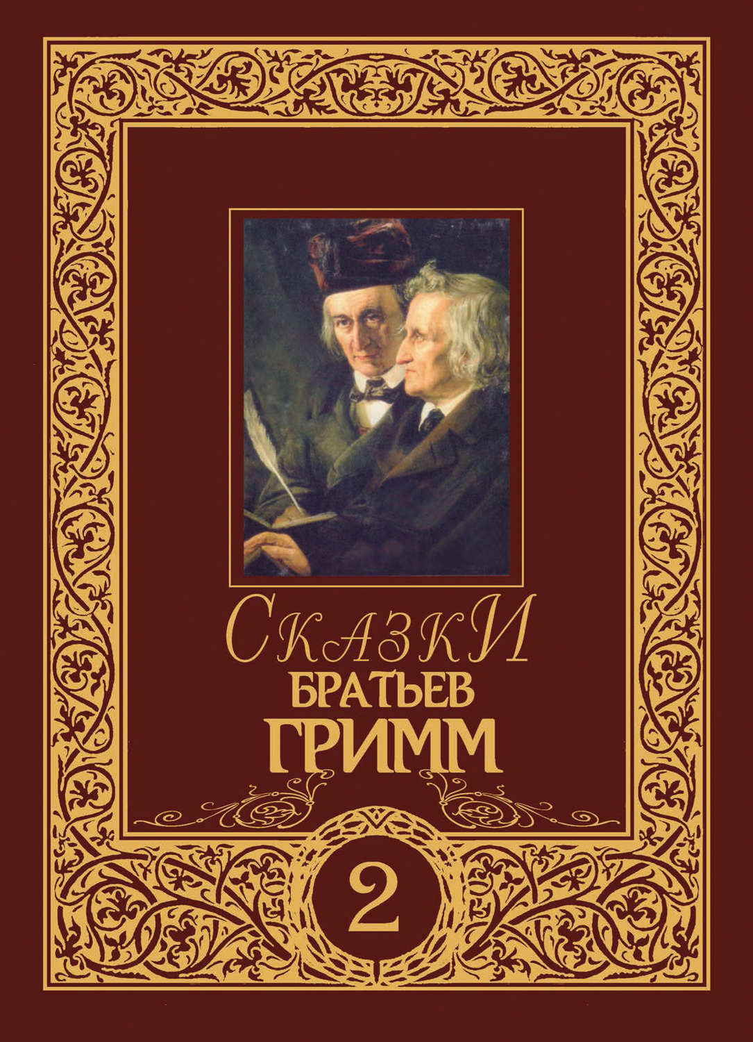 Обложка книги «Сказки братьев Гримм. Том 2»