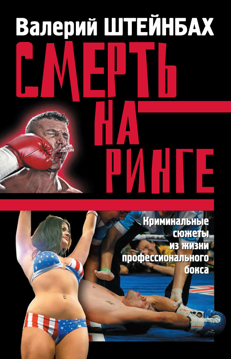 Обложка книги «Смерть на ринге. Криминальные сюжеты из жизни профессионального бокса»