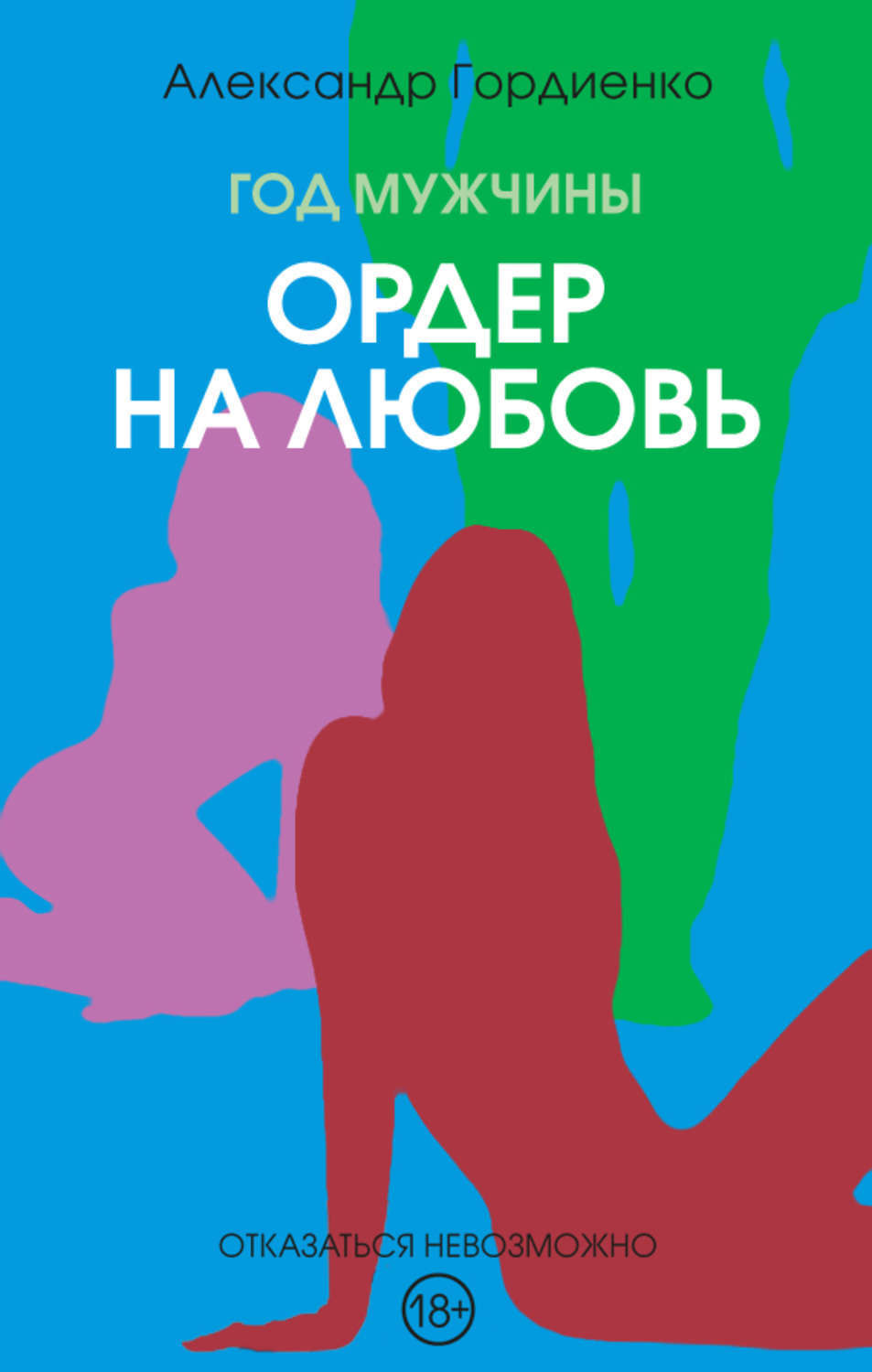 Обложка книги «Год Мужчины. Ордер на Любовь»