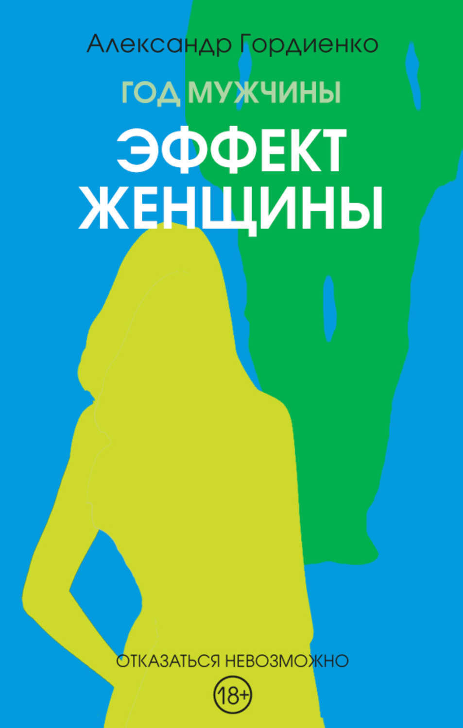 Обложка книги «Год Мужчины. Эффект женщины»