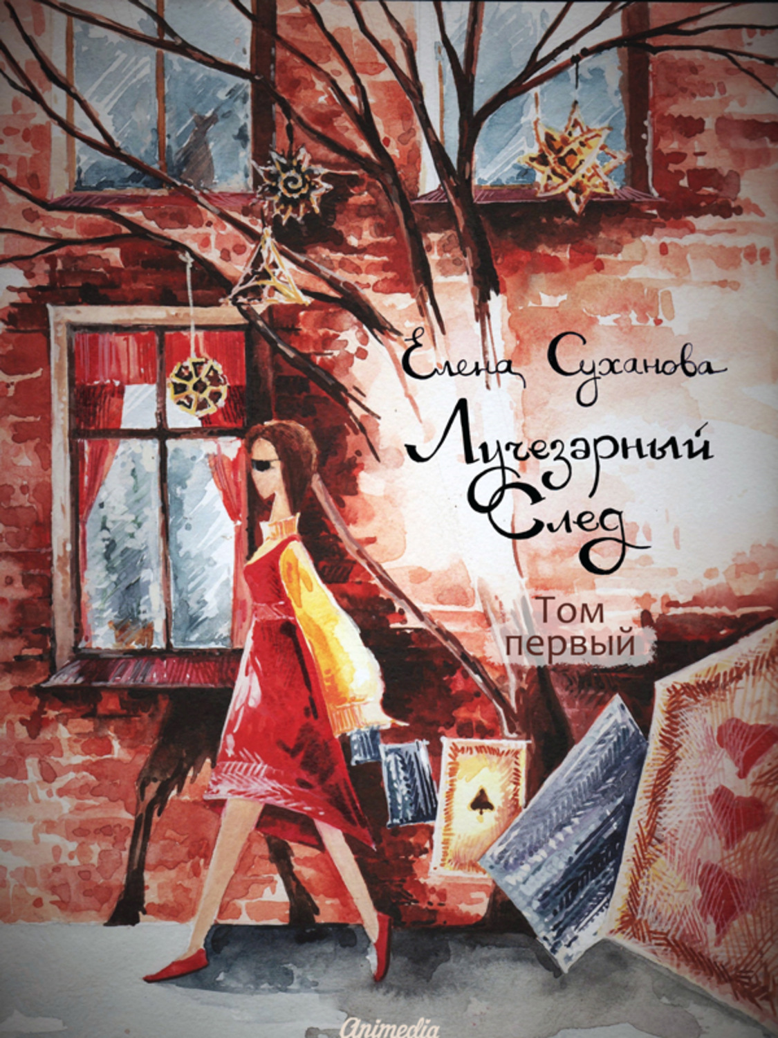 Обложка книги «Лучезарный след. Том первый»