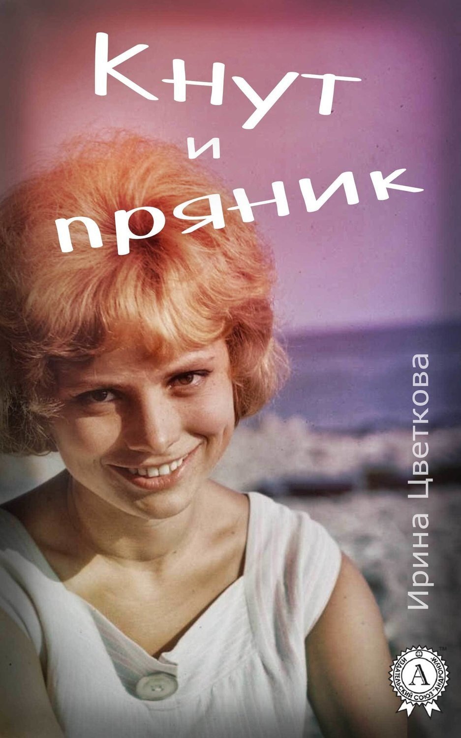 Обложка книги «Кнут и пряник»