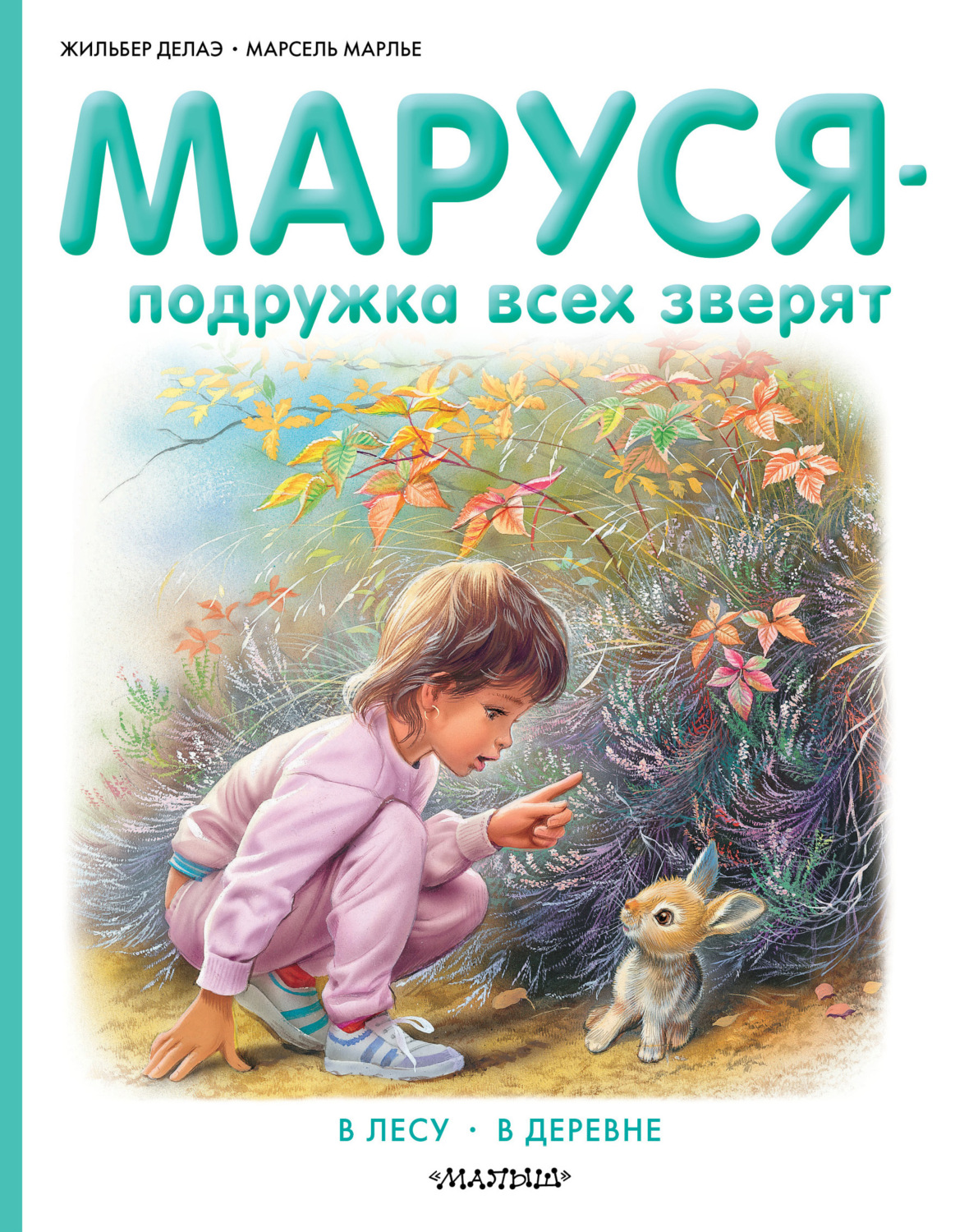 Обложка книги «Маруся – подружка всех зверят: В лесу. В деревне (сборник)»