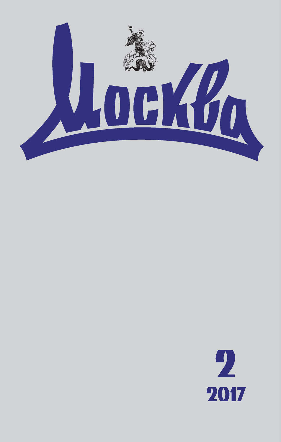 Обложка книги «Журнал русской культуры «Москва» №02/2017»