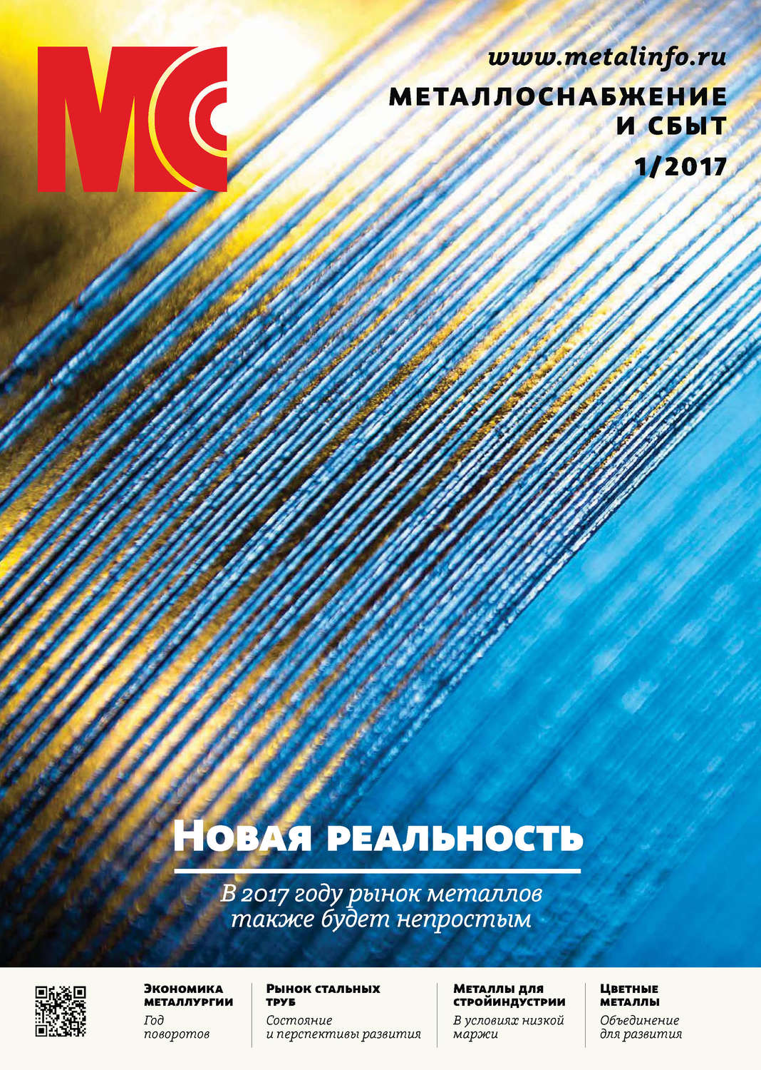 Обложка книги «Металлоснабжение и сбыт №01/2017»