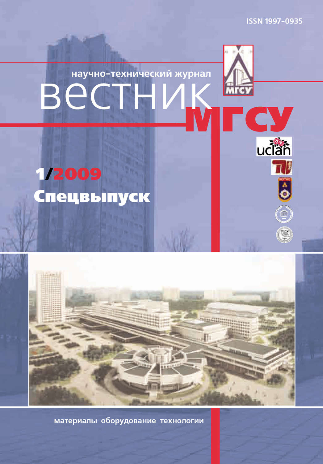 Обложка книги «Вестник МГСУ №1 2009. Спецвыпуск»
