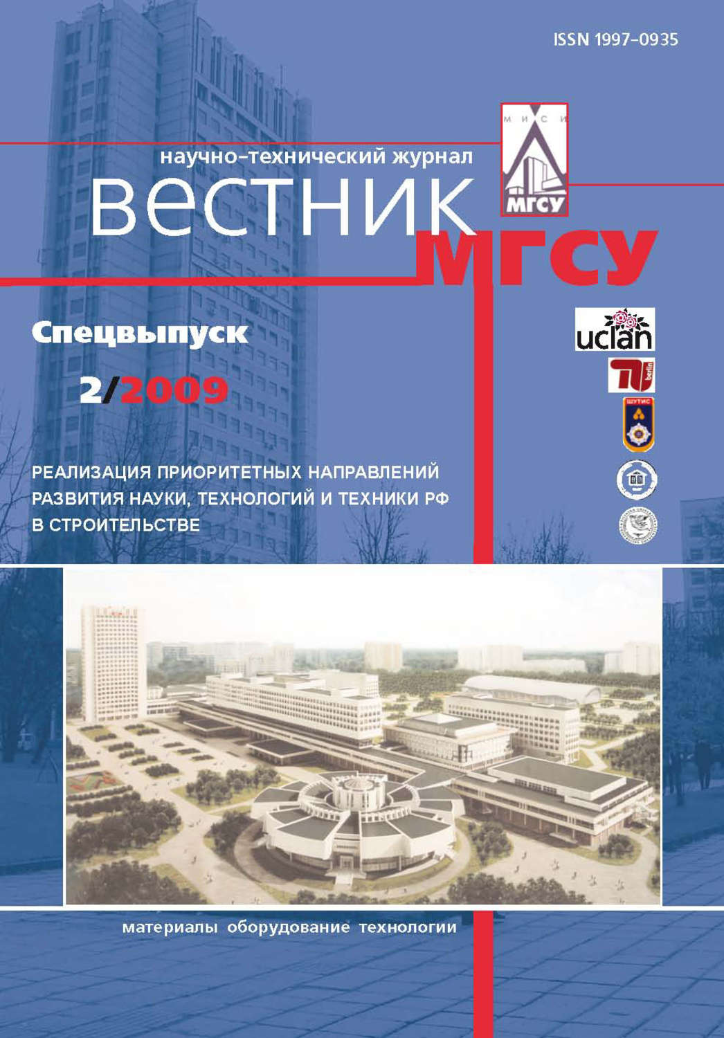Обложка книги «Вестник МГСУ №2 2009. Спецвыпуск»