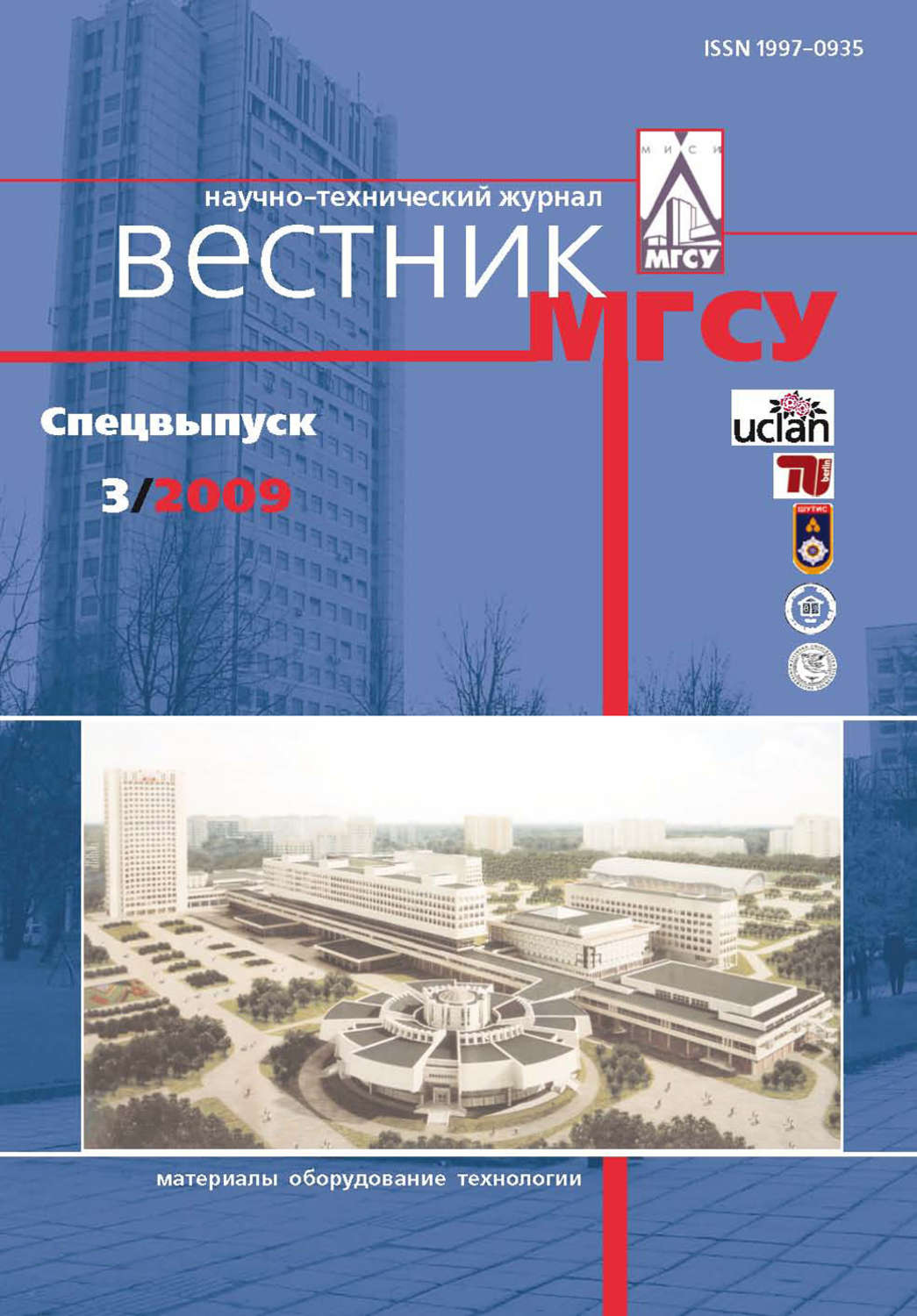 Обложка книги «Вестник МГСУ №3 2009. Спецвыпуск»